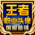 王者职业头像挂件小程序ico