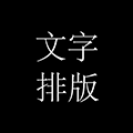 小贝文字排版助手小程序ico