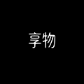 享物快递小程序ico