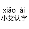 小艾认字小程序ico