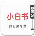 小白书台湾站小程序ico