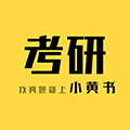 小黄书考研小程序ico