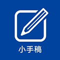 小手稿小程序ico