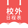 校外日程表小程序ico