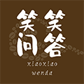 笑笑问答小程序ico