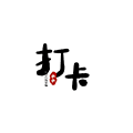 小小早起打卡小程序ico