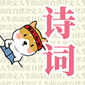 小学必背古诗文小程序ico