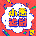 小愚追剧小程序ico