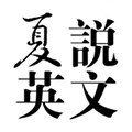 夏说英文晨读小程序ico