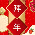 新春节拜年小程序ico