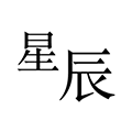 星辰日历小程序ico