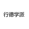 行德学派小程序ico