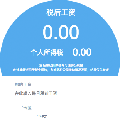 新个税计算器plus小程序ico