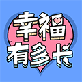 幸福有多长小程序ico