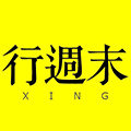 行周末服务小程序ico