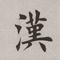 新汉语字典小程序ico
