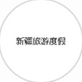 新疆旅游度假小程序ico