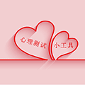 心理测试小工具小程序ico