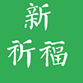 新祈福小程序ico