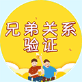 兄弟关系验证小程序ico