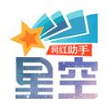 星空网红助手小程序ico