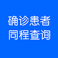 相同行程速查小程序ico