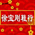 徐宝刚鞋行小程序ico
