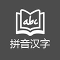 学拼音汉字小程序ico