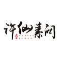 许仙素问小程序ico