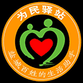盐城为民驿站小程序ico