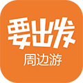 要出发旅行小程序ico