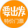 要出发旅游门票小程序ico