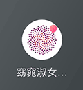 窈窕淑女智能美小程序ico