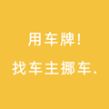 用车牌找车主挪车小程序ico