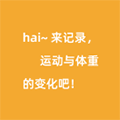 运动与体重变化记录小助手小程序ico