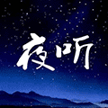 夜听丨电台小程序ico