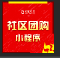 悦阁网络社区团购系统小程序ico