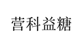 营科益糖小程序ico