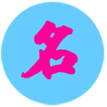 英文取名小程序ico