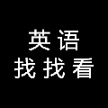 英语找找看小程序ico