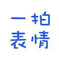 一拍表情小程序ico