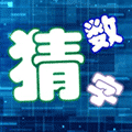 一起猜数字小程序ico