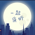 一起夜听小程序ico
