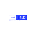 一瞬报名小程序ico