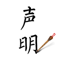 一纸声明小程序ico
