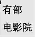 有部电影院小程序ico