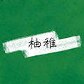 柚稚商铺小程序ico