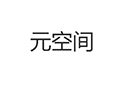 元空间小程序ico