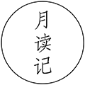 月读书单小程序ico