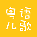 粤语儿歌仔小程序ico